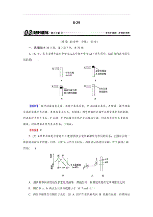 2020届高三生物总复习练习：第八单元 生命活动的调节与免疫8-29 Word版含解析.docx