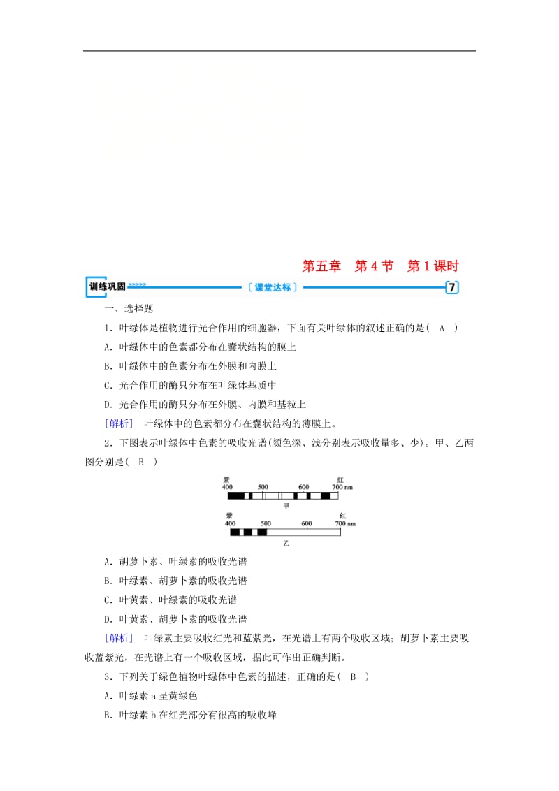 2019版高中生物第五章细胞的能量供应和利用第4节能量之源__光与光合作用第1课时训练巩固新人教版必修.doc_第1页