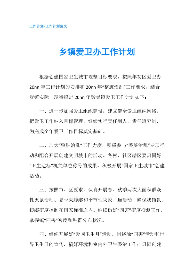 乡镇爱卫办工作计划.doc_第1页