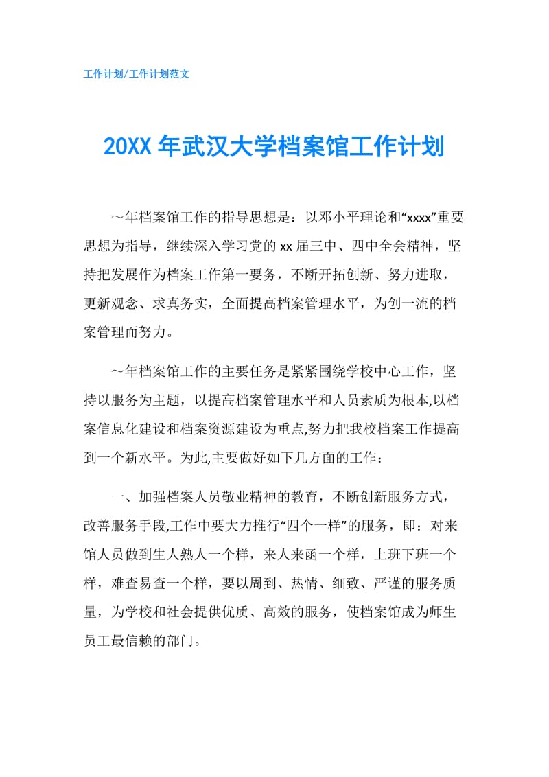 20XX年武汉大学档案馆工作计划.doc_第1页