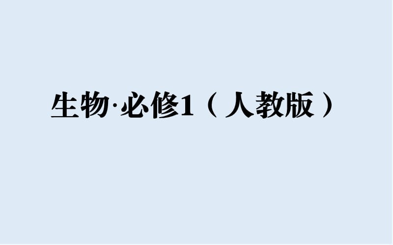 2019秋人教版高中生物必修一课件：第2章 第3节 遗传信息的携带者——核酸 .ppt_第1页