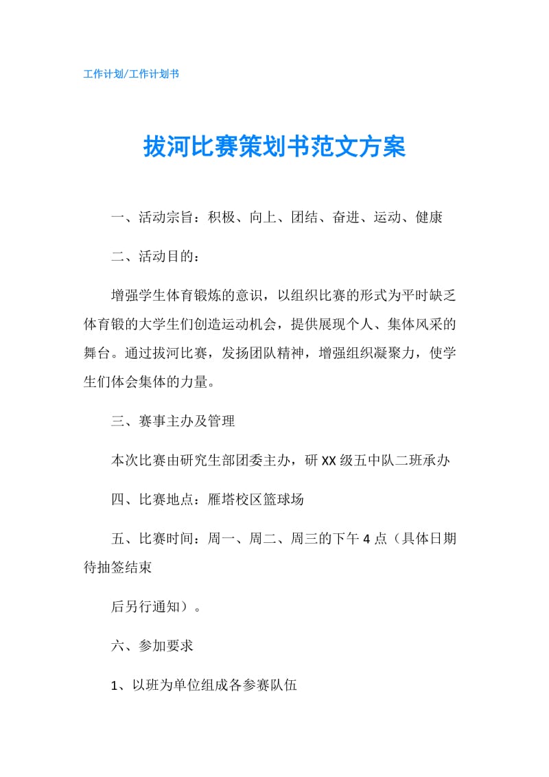 拔河比赛策划书范文方案.doc_第1页