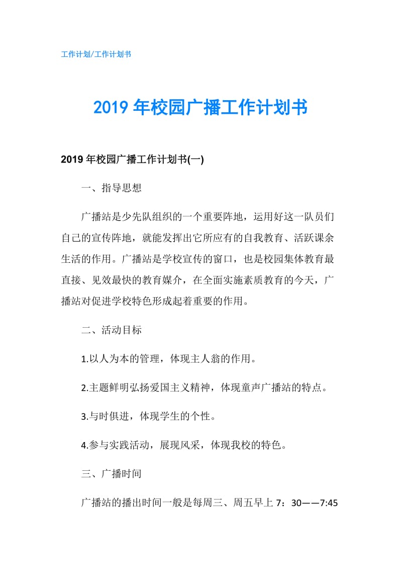 2019年校园广播工作计划书.doc_第1页