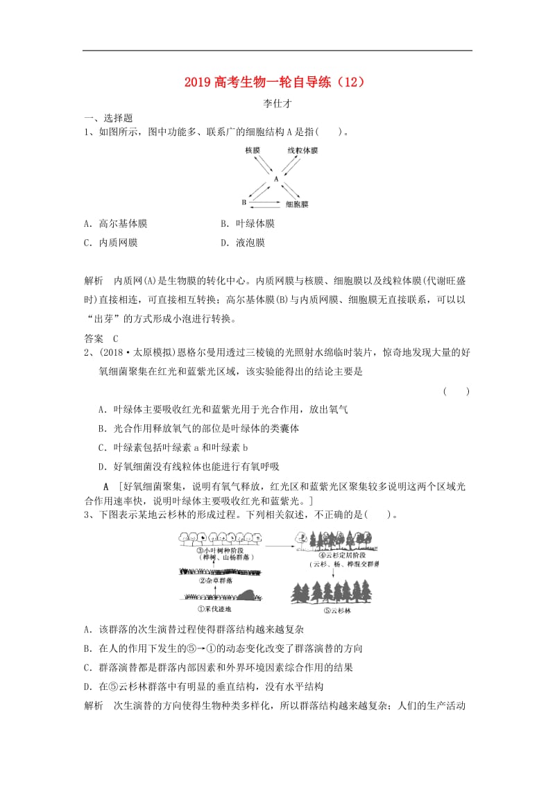 2019高考生物一轮自导练12含解析新人教版.doc_第1页