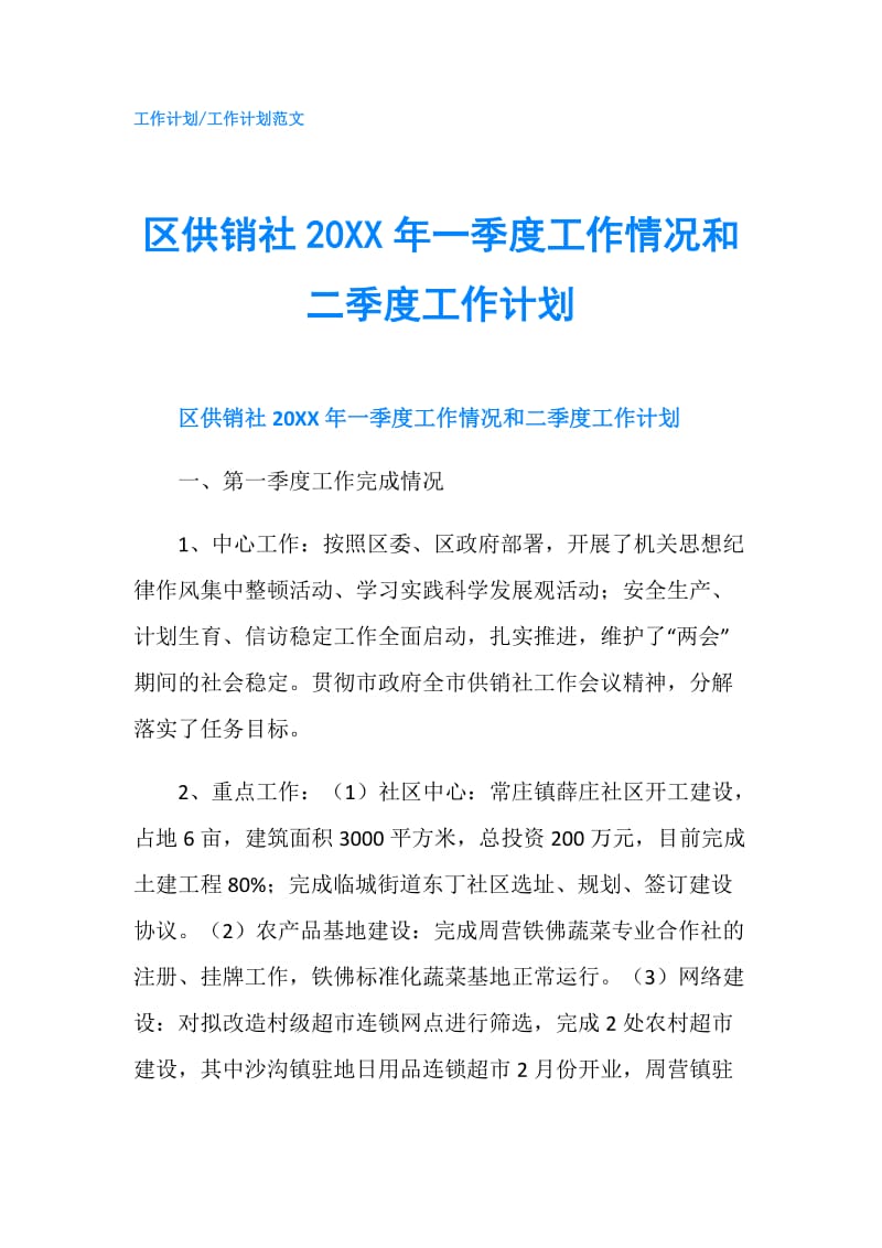 区供销社20XX年一季度工作情况和二季度工作计划.doc_第1页