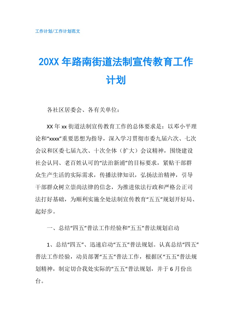 20XX年路南街道法制宣传教育工作计划.doc_第1页