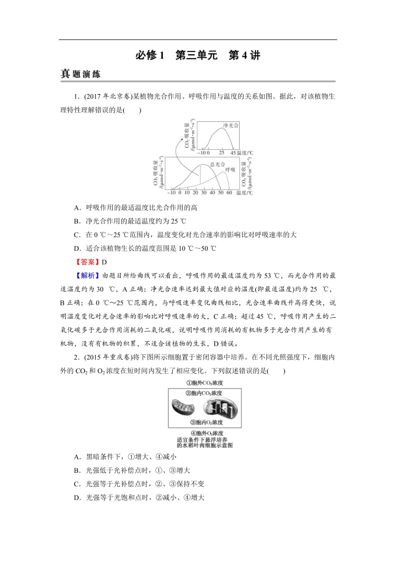 2019高考生物大一轮复习检测：必修1 第3单元 细胞的能量供应和利用 第4讲 Word版含解析.doc_第1页