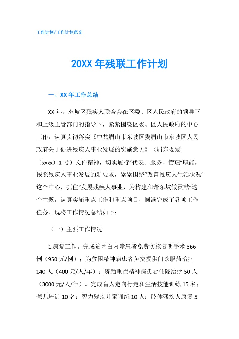 20XX年残联工作计划.doc_第1页