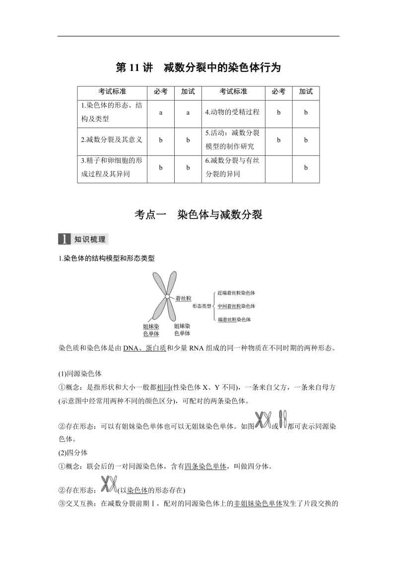 2020版大一轮高三一轮复习系列选考总复习（浙江专版）生物讲义：第三单元 细胞的生命历程 第11讲 Word版含答案.docx_第1页