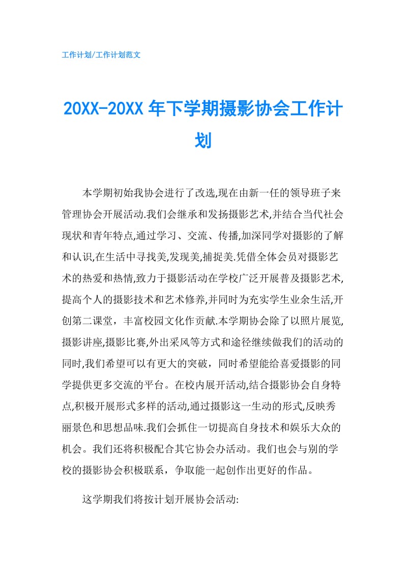20XX-20XX年下学期摄影协会工作计划.doc_第1页