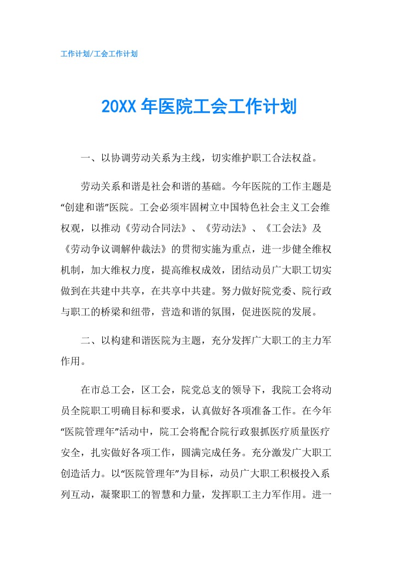 20XX年医院工会工作计划.doc_第1页