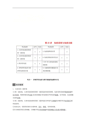 （浙江选考）2020版高考生物一轮总复习第七单元生物体生命活动的调节与免疫第25讲免疫系统与免疫功能学案_48.doc