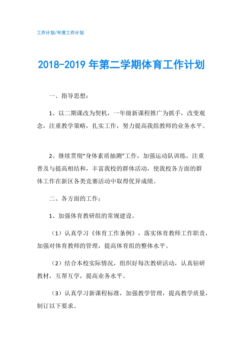 2018-2019年第二学期体育工作计划.doc_第1页