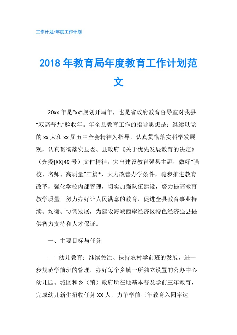 2018年教育局年度教育工作计划范文.doc_第1页