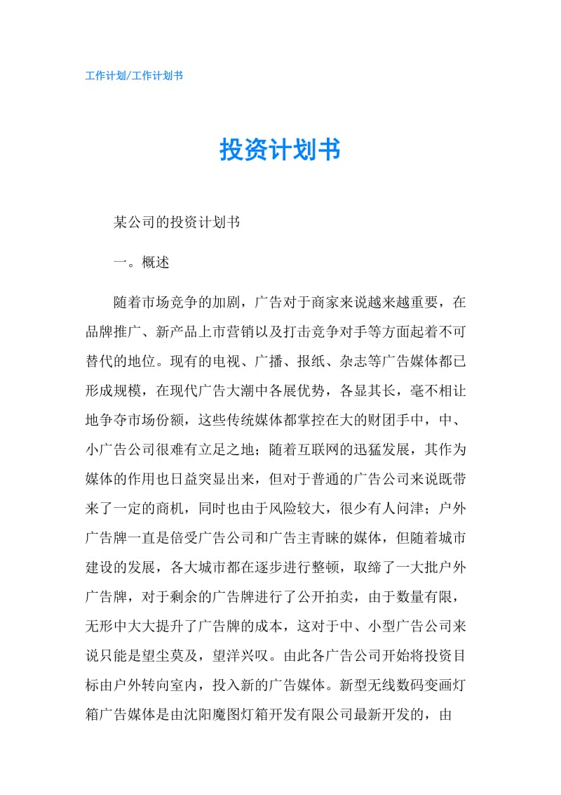 投资计划书.doc_第1页