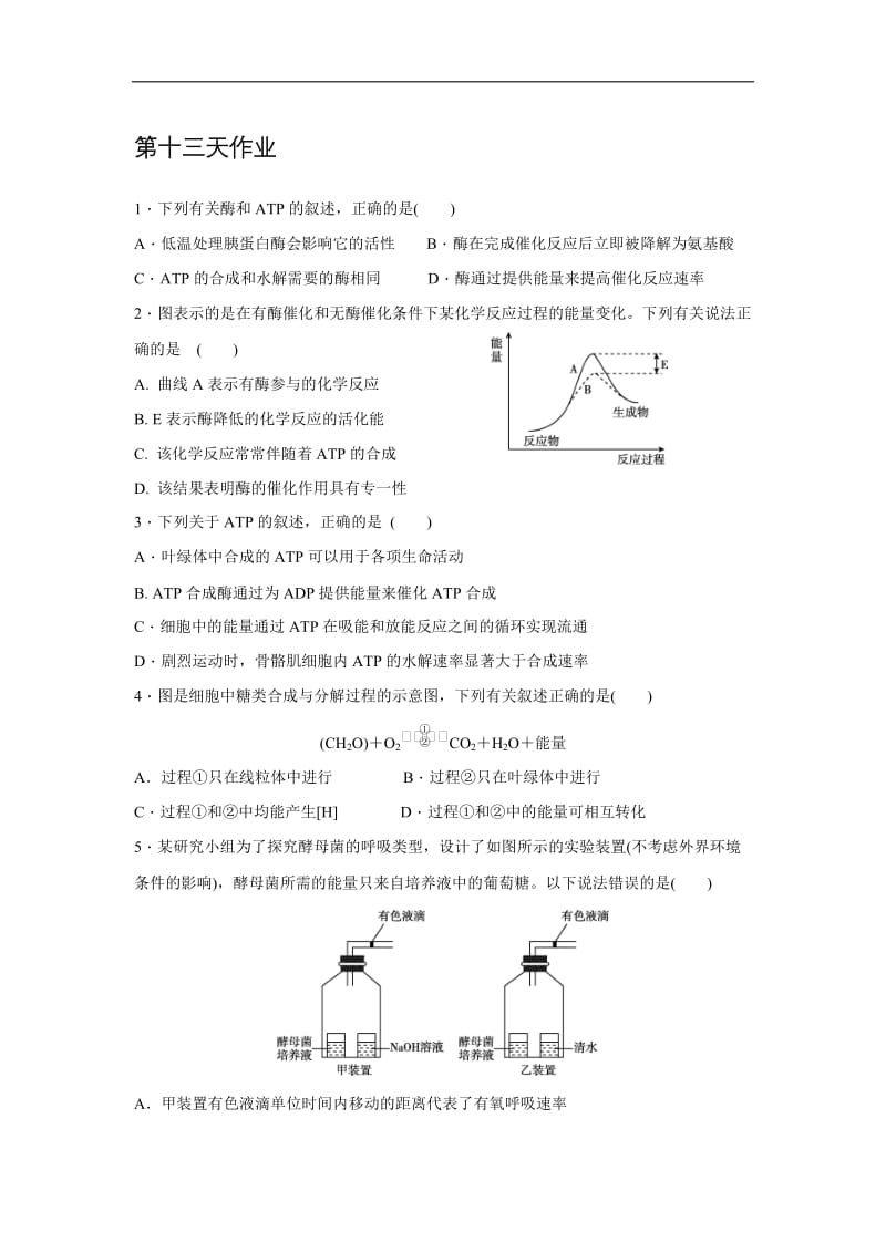 辽宁省沈阳市东北育才学校2019_2020学年高二生物暑假作业：第十三天作业 Word版含答案.doc_第1页