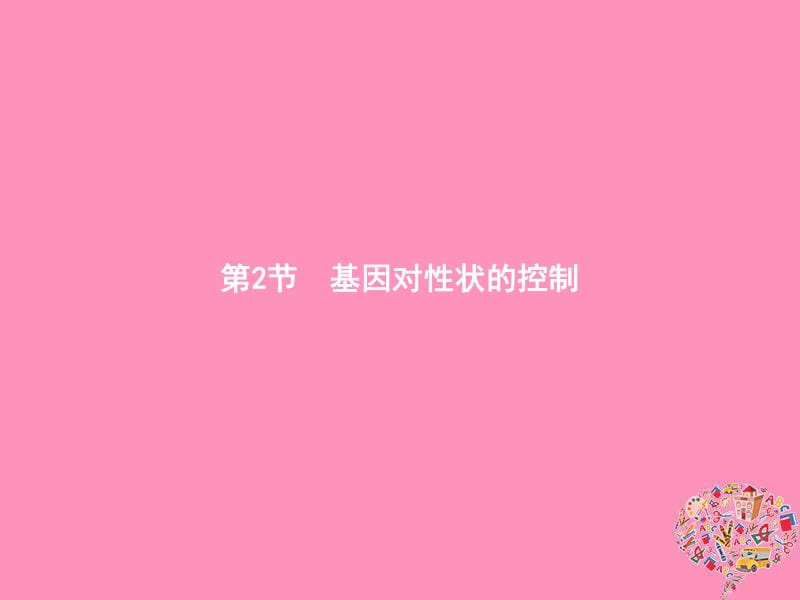 2019年秋高中生物第4章基因的表达4.2基因对性状的控制课件新人教版必修2.pdf_第1页