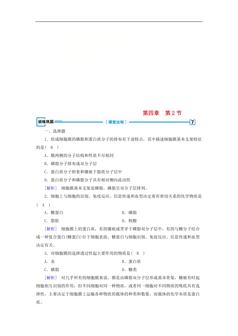 2019版高中生物必修训练：第四章细胞的物质输入和输出第2节生物膜的流动镶嵌模型训练巩固新人教版必修.doc_第1页