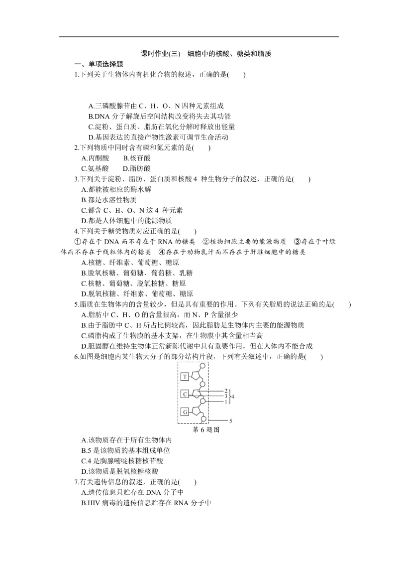 2019年高考生物（江苏专用）一轮课时作业：（三）　细胞中的核酸、糖类和脂质 Word版含解析.doc_第1页