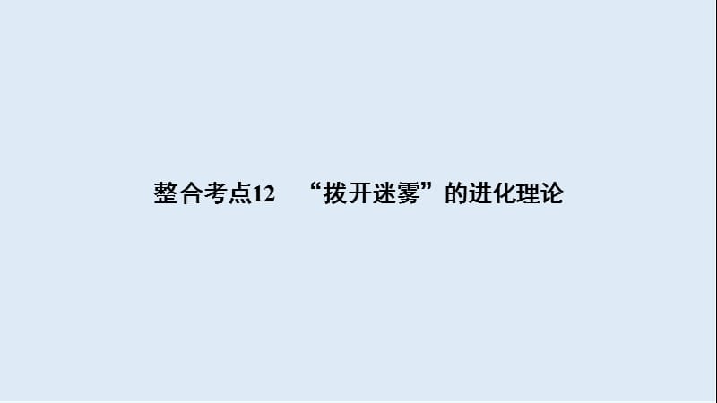 2020大二轮高考总复习生物课件：第01部分 专题04 生命系统的遗传、变异、进化 整合考点12 “拨开迷雾”的进化理论.ppt_第2页