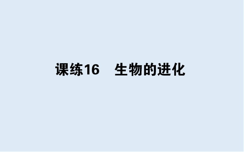 2020版高考生物全程刷题训练计划全国通用（PPT版）（含最新2020年模拟题）：课练 16.ppt_第1页