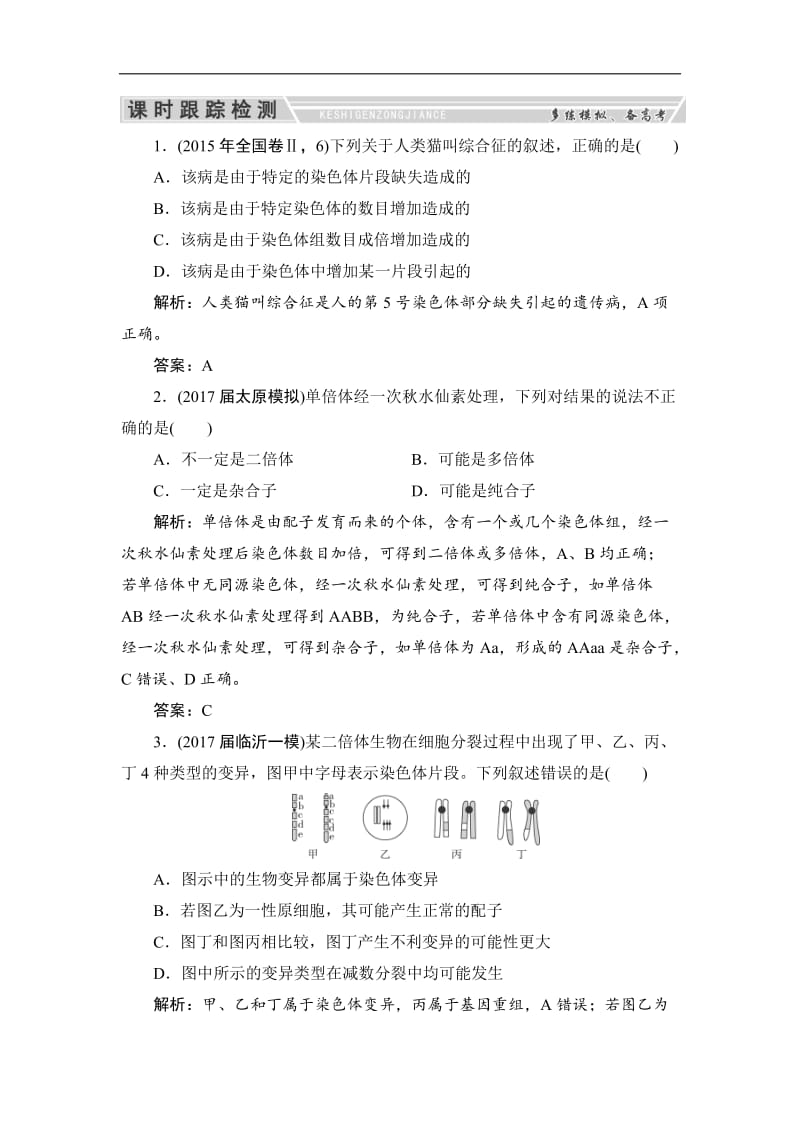 2020高三一轮总复习生物练习：课时跟踪检测7-2染色体变异与生物育种 Word版含解析.doc_第1页