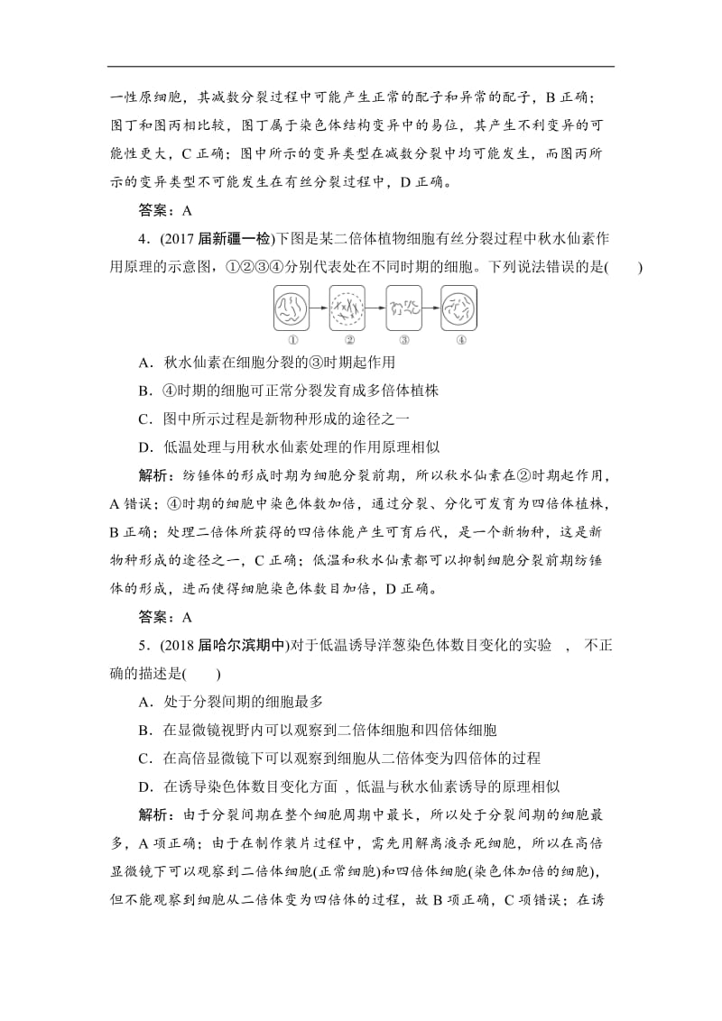 2020高三一轮总复习生物练习：课时跟踪检测7-2染色体变异与生物育种 Word版含解析.doc_第2页