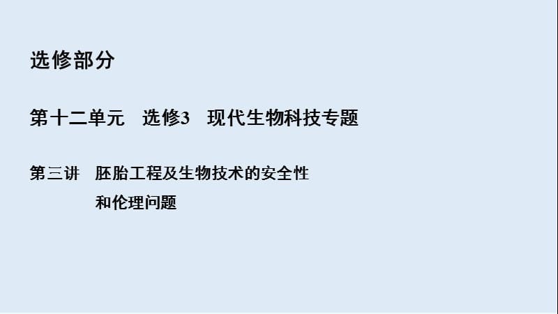 2020高三一轮总复习生物课件：第12单元 第三讲 胚胎工程及生物技术的安全性和伦理问题.ppt_第2页