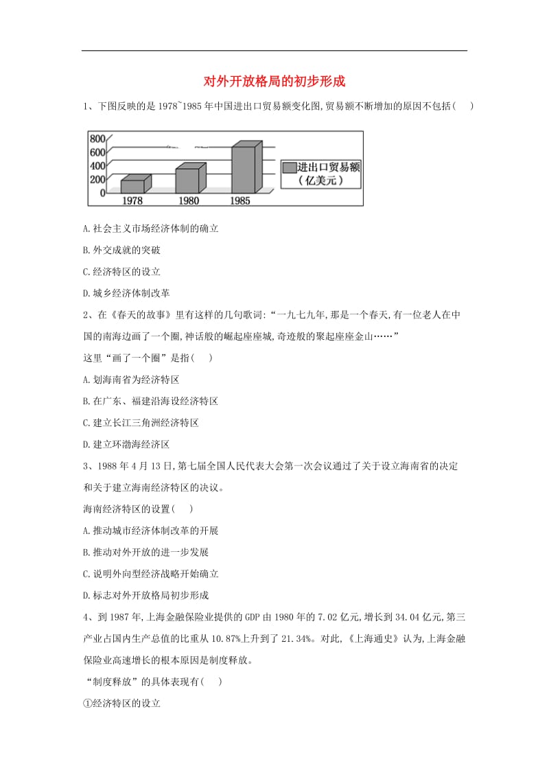 2019-2020学年高中历史中国近现代经济史对外开放格局的初步形成含解析新人教版.doc_第1页