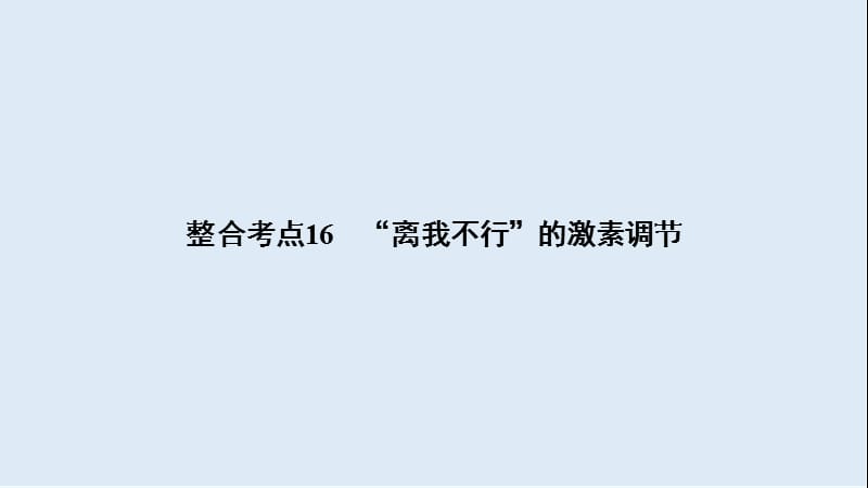 2020大二轮高考总复习生物课件：第01部分 专题05 生命系统的稳态及调节 整合考点16 “离我不行”的激素调节.ppt_第2页