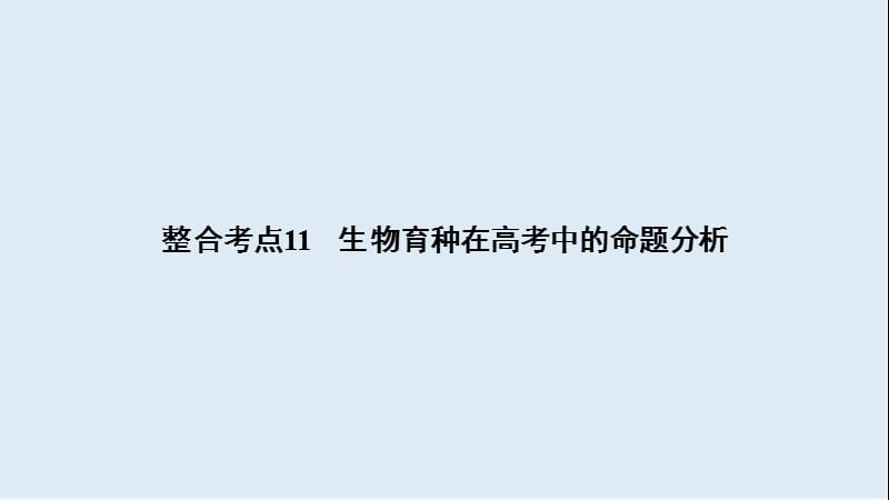 2020大二轮高考总复习生物课件：第01部分 专题04 生命系统的遗传、变异、进化 整合考点11 生物育种在高考中的命题分析.ppt_第2页