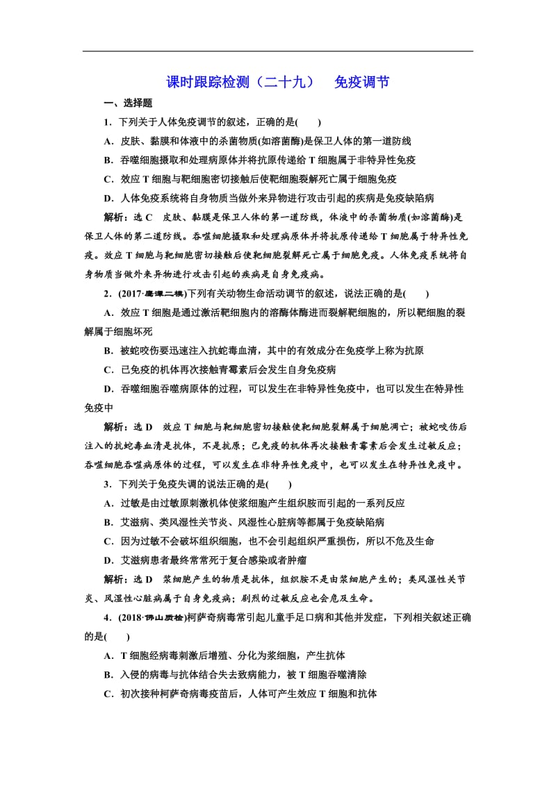 2020版高考生物新三维（通用版）一轮课时跟踪检测（二十九） 免疫调节 Word版含解析.doc_第1页