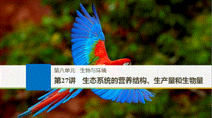 2020版大一轮高三一轮复习系列选考总复习（浙江专版）生物课件：第八单元 生物与环境 第27讲.pptx