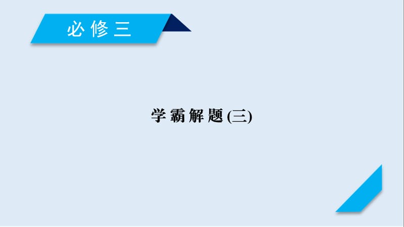 2020高考历史人教通用版新一线学案课件：学霸解题3 .ppt_第1页