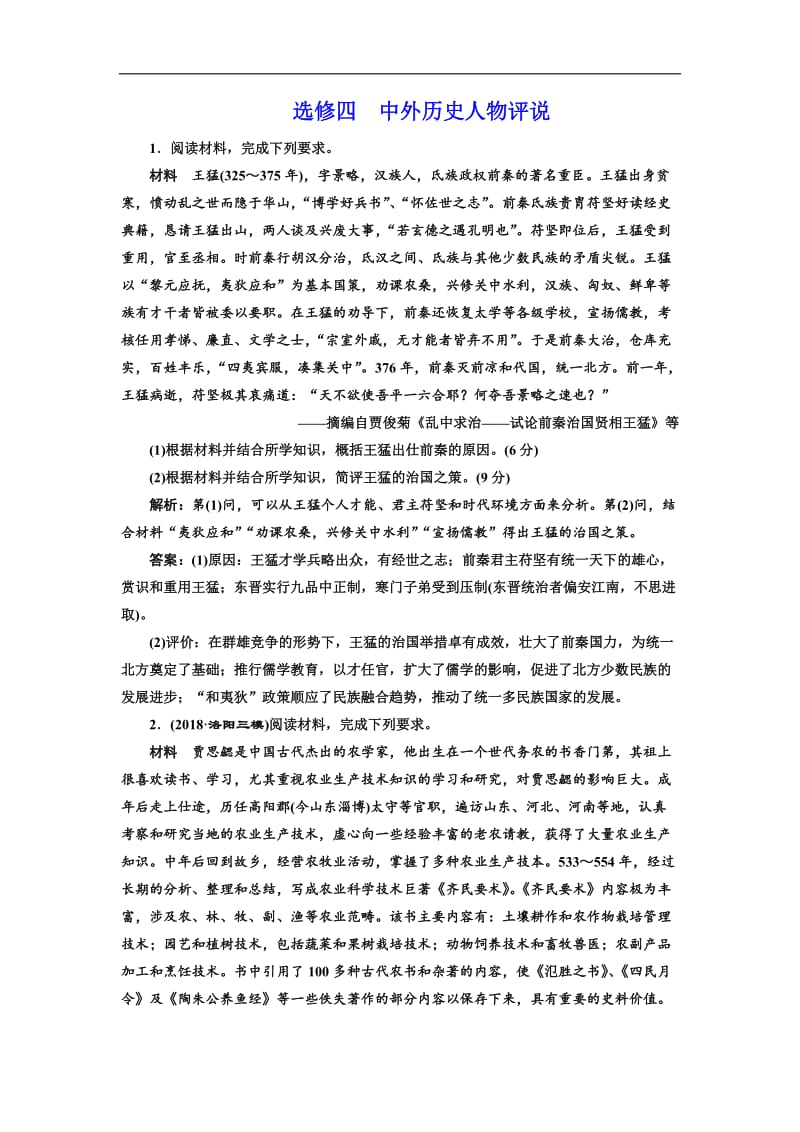 2020版二轮复习历史通史版：课时跟踪检测（十六）第四板块 中外历史人物评说 Word版含解析.doc_第1页