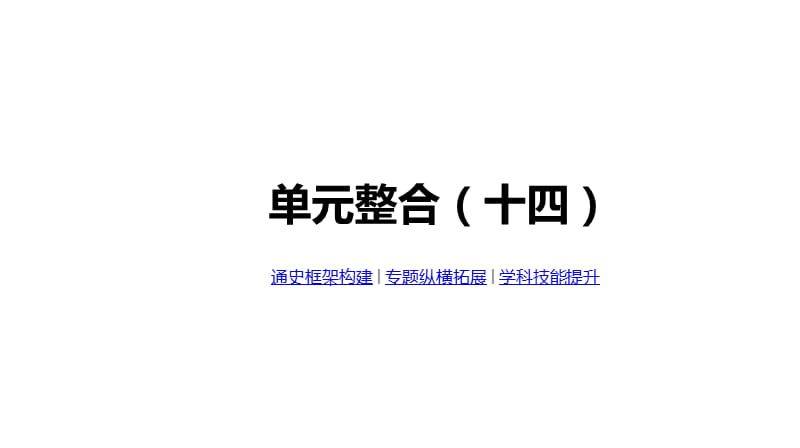 2020届高考一轮复习通史版历史课件：第14单元 单元整合（十四）.pptx_第1页