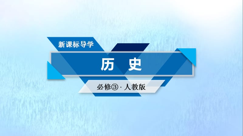 新课标2020春高中历史第八单元19世纪以来的世界文学艺术核心素养微专题课件新人教版必修3.ppt_第1页