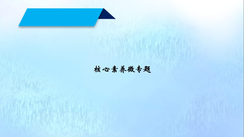 新课标2020春高中历史第八单元19世纪以来的世界文学艺术核心素养微专题课件新人教版必修3.ppt_第2页