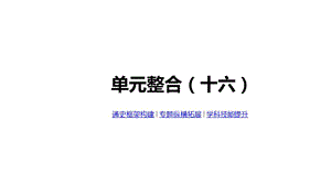 2020届高考一轮复习通史版历史课件：第16单元 单元整合（十六）.pptx