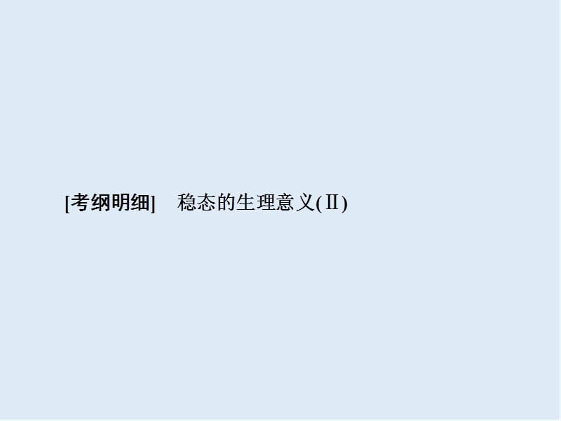 2020版高考生物高分计划一轮课件：第24讲　人体的内环境与稳态 24.ppt_第2页