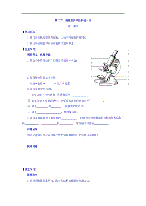 山西省人教版高中生物必修一导学案：第一章 走进细胞 第二节 细胞的多样性和统一性 Word版缺答案.doc