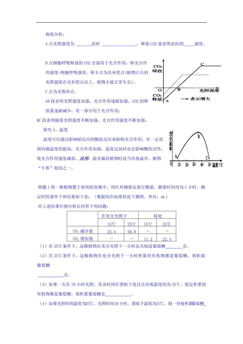 山西省人教版高中生物必修一导学案：第五章 细胞的能量供应和利用 第四节 能量之源---光与光合作用 第3课时 Word版缺答案.doc_第2页