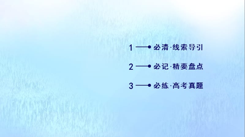 新课标2020春高中历史第三单元古代中国的科学技术与文学艺术单元总结课件新人教版必修3.ppt_第3页