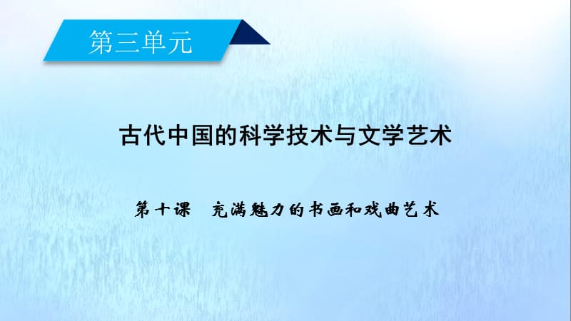 新课标2020春高中历史第三单元古代中国的科学技术与文学艺术第10课充满魅力的书画和戏曲艺术课件新人教版必修3.ppt_第2页