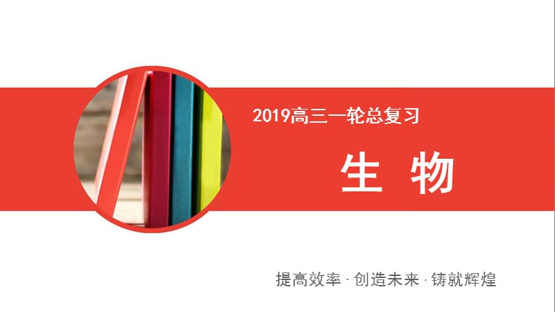 2020高三一轮总复习生物课件：第8单元 第三讲 激素调节及其与神经调节的关系.ppt_第1页