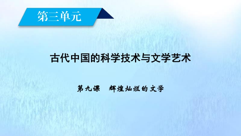 新课标2020春高中历史第三单元古代中国的科学技术与文学艺术第9课辉煌灿烂的文学课件新人教版必修3.pdf_第2页