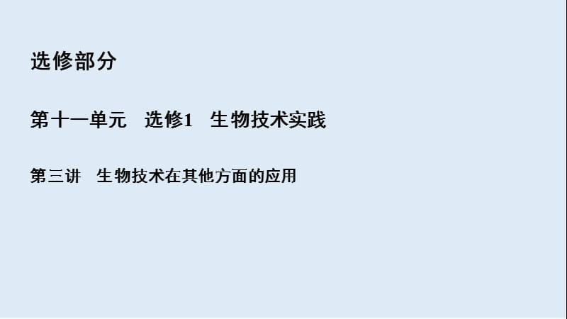 2020高三一轮总复习生物课件：第11单元 第三讲 生物技术在其他方面的应用.ppt_第2页