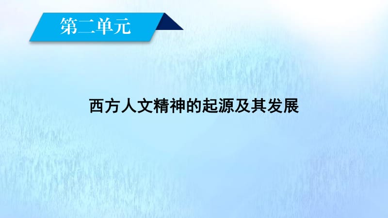 新课标2020春高中历史第二单元西方人文精神的起源及其发展第5课西方人文主义思想的起源课件新人教版必修3.pdf_第2页