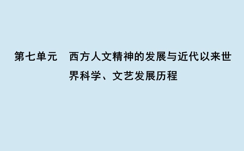 通史B版2020届高考历史一轮复习第七单元西方人文精神的发展与近代以来世界科学文艺发展历程第22讲文艺复兴宗教改革和启蒙运动课件.ppt_第1页