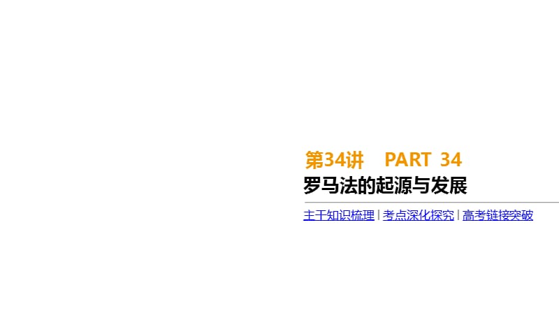 2020届高考一轮复习通史版历史课件：第11单元 第34讲　罗马法的起源与发展 .pptx_第1页